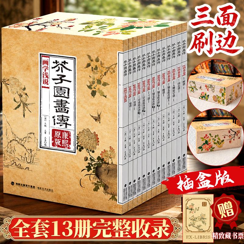 正版 全13册 康熙芥子园画传 国画美术临摹教材书 康熙原版刻本 彩色版 梅兰竹菊/人物屋宇谱/山石谱/画学浅说 摹名家画谱大学国画