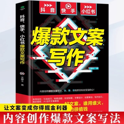 抖音/快手/小红书爆款文案写作 文案好短视频才容易爆火 好文案谁用谁火 数万次的投放经验手把手教你写出爆款文案 吃透流量红利