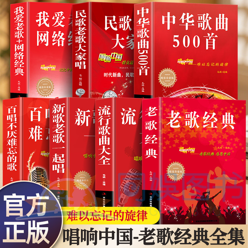 正版书籍全7册流行歌曲 老歌经典+流行音乐+我爱老歌+网络经典+新歌老歌一起唱+百听不厌难忘的歌 中国流行歌曲畅销大全书籍