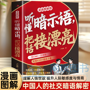 言外之意破解人际关系人性为人处世高情商聊天术沟通技巧正版 抖音同款 解密社交暗语中 弦外之音言外之意 听懂暗示语把话接漂亮