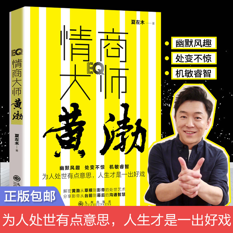 情商大师—黄渤 拆解黄渤从草根逆袭影帝的处世心法 提炼幽默风趣处变不惊机敏睿智三大高情商特质 化解社交尴尬提升人际亲和力