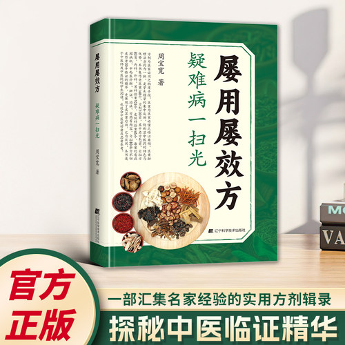 正版 屡用屡效方.疑难病一扫光 系统梳理古今验方 针对多种复杂问题分类汇编实用方剂 凝聚前辈经验传承中医临证智慧 实用方剂辑录