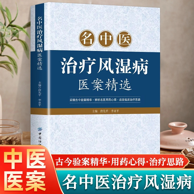 正版名中医治疗风湿病医案精选 中医风湿痹症诊疗验案合集 名医用药心得辨证施治思路解析类风湿关节炎骨痛调理 中医临床参考书籍