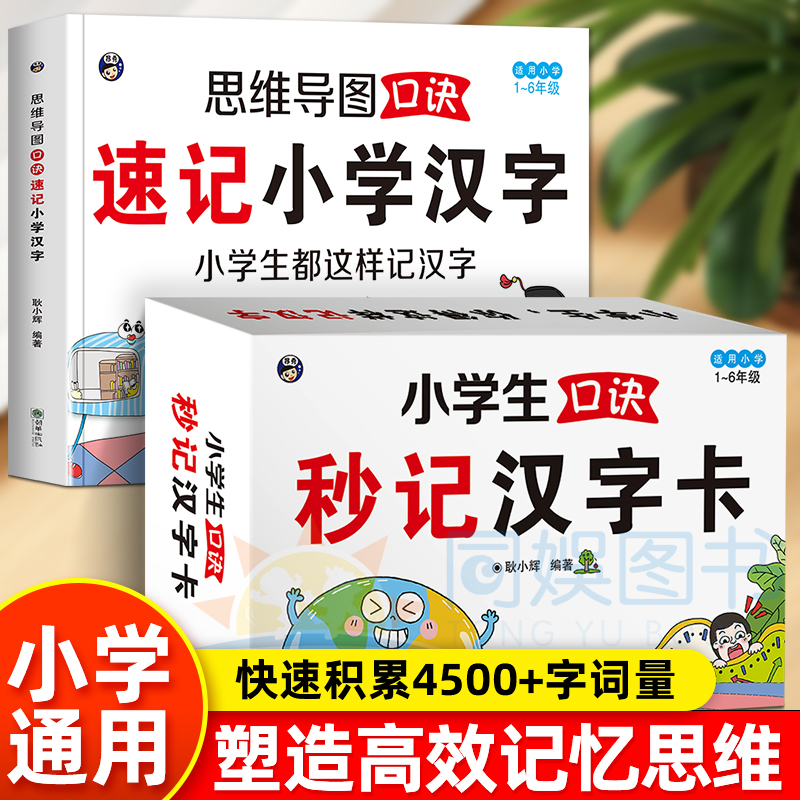 全2册小学生口诀秒记汉字卡