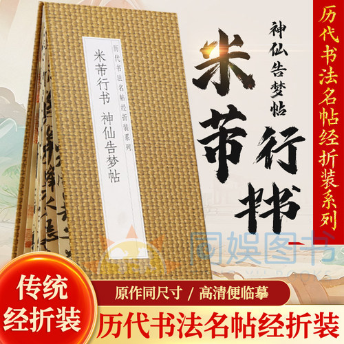 米芾行书《神仙告梦帖》历代书法名帖经折装系列 行笔跌宕起伏 八面出锋 尽显笔墨变化 收笔似游丝 书法爱好者的选择