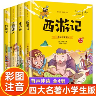 西游记三国演义水浒传红楼梦原著儿童版 青少年小学生课外阅读书籍思维导图一年级二年级课外书阅读正版 全套注音版 四大名著小学生版