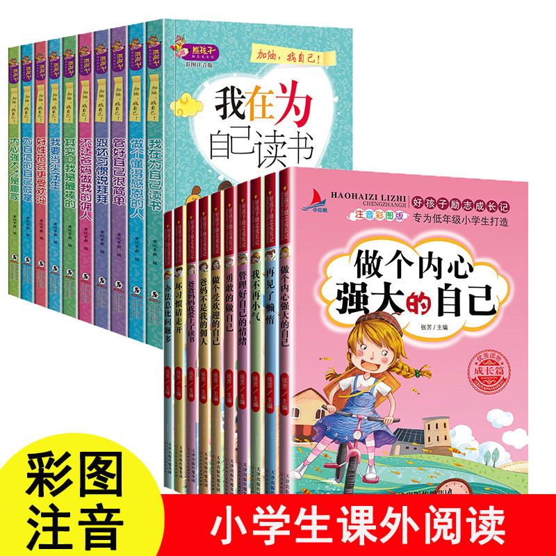 全套20册好孩子励志成长记学霸爸妈不是我佣人注音版一二三四年级课外书阅读小学生故事书好孩子习惯养成励志万事合10本图书籍