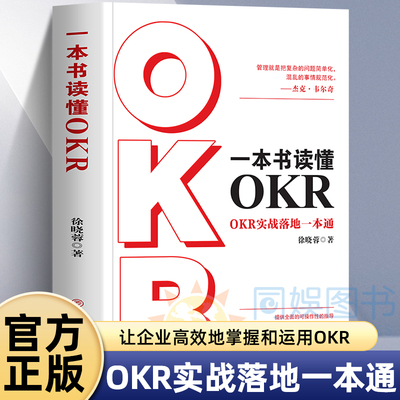 一本书读懂OKR OKR实战落地一本通企业管理就是把复杂的问题简单化混乱的事情规范化OKR目标管理 组织绩效增长法 这就是okr 畅销