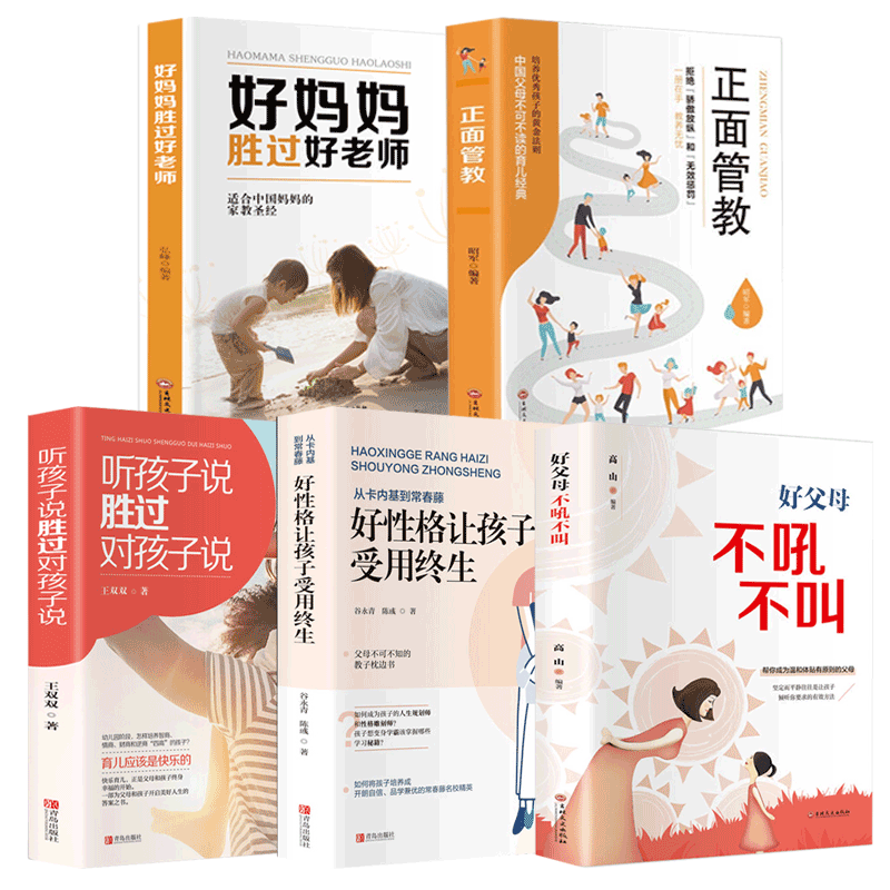 全套5册教育孩子书籍 好妈妈胜过好老师 好父母不吼不叫正面管教正版包邮 好性格让孩子受用终生儿童心理学育儿书籍父母必读畅