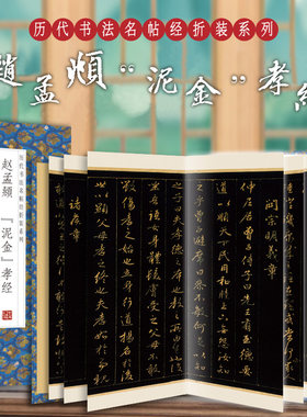 赵孟頫泥金孝经历代书法名帖
