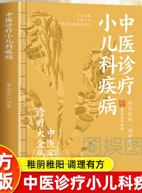 中医诊疗小儿科疾病 稚阴稚阳调理有方小儿安康父母心安中医绿色调理更安心内容规范精练准确临床实用富有时代性中医实用诊疗大全