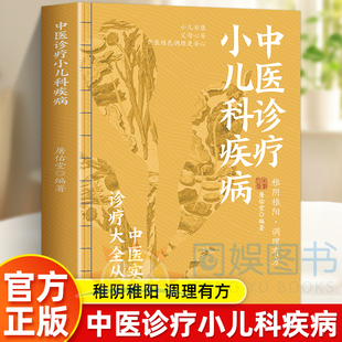 中医诊疗小儿科疾病 稚阴稚阳调理有方小儿安康父母心安中医绿色调理更安心内容规范精练准确临床实用富有时代性中医实用诊疗大全
