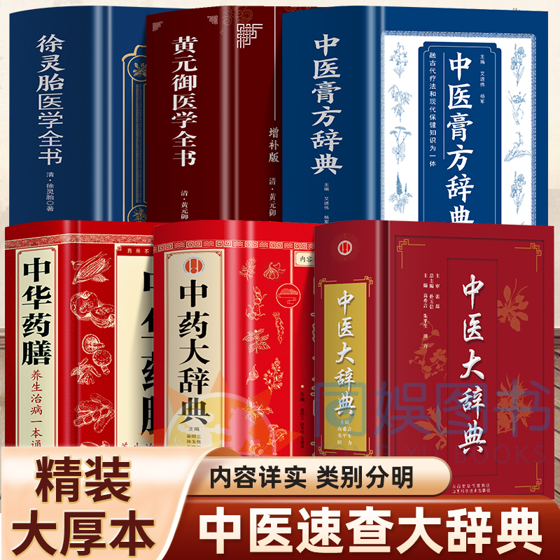 全套6册中医大辞典+中药大辞典+中华药膳+中医膏方辞典+徐灵胎医学全书+黄元御医学全书中医基础理论医药医学大词典中医学字典书籍