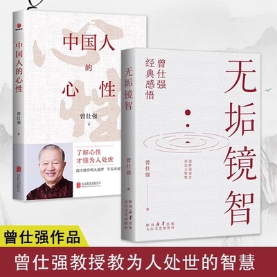 【认准正版】无垢镜智 中国人的心性 曾仕强著了解心性才懂为人处世人生哲学书职场生活为人处世人生励志语录管人理事的智慧书籍