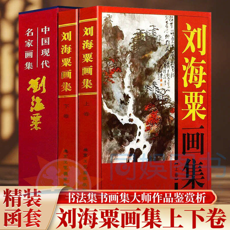 正版 刘海粟画集：全二卷 铜版纸彩印印刷 珍藏版 名家书画赏析临摹 中国现代名家画集 泼墨水彩传承经典自学国画国粹山水书籍