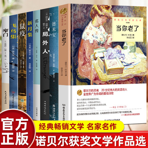 正版全套8册诺贝尔获奖文学作品选淬炼一个时代的智慧与锋芒献外国诗歌诺贝尔文学奖系叶芝抒情诗选爱情诗歌集世界文学名著畅销书