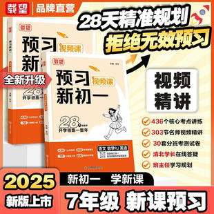 载望2025预习新初一预备七年级新版同步新教材初中必备小升初衔接教材人教版北师版资料全套一本通预习教辅语文数学英语书籍正版QX