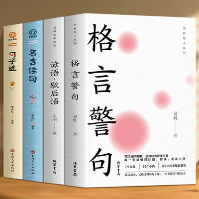 正版全套4册格言佳句谚语歇后语名言佳句句子迷人生哲理励志格言小学初中高中大学成人作文写作素材好词好句大全名言佳句畅销书籍