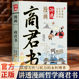 正版 漫画商君书 中华优秀传统文化经典 一部奠定强秦根基的法治宝典 信赏必罚 归心于壹 帝国崛起的底层逻辑 法家思想集大成之作