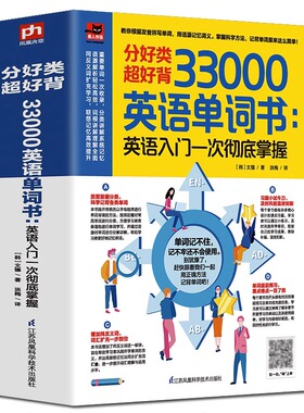 厚656页】英语单词书33000英语单词大全记忆本背英语词汇神器思维导图英语单词记背神器英文学习自学入门基础成人日常交际口语书籍