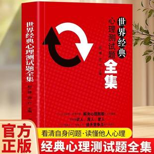 世界经典心理测试题全集 全新正版 性格人格测试分析自我认知心理测评书籍 全面提高自己的社会适应能力 交际能力和办事能力