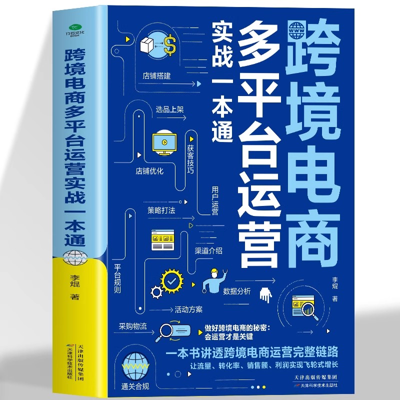 跨境电商多平台运营实战一本通