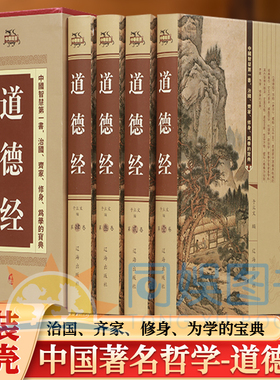 全4册中华藏书-道德经图文珍藏版春秋时期老子(李耳)的哲学作品被誉为万经之王中国著名哲学书籍版本科学名家点校装帧精美印刷清晰