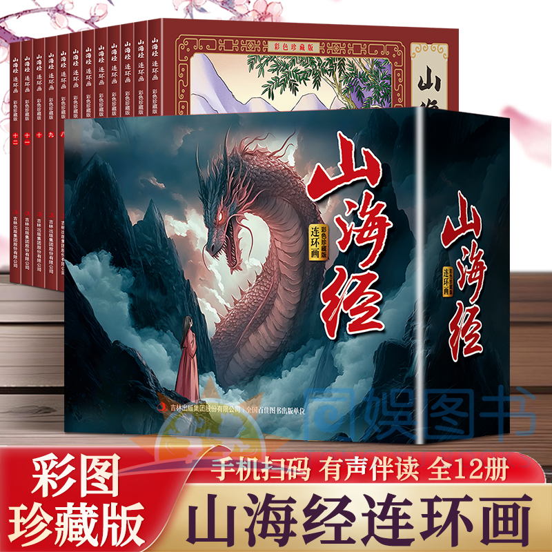 【全套12册】大方块山海经连环画彩色珍藏版全彩图经典怀旧小人书珍藏版 传统寓言故事小学生课外阅读书6-9-12岁经典故事通俗易懂