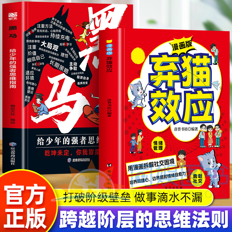 【抖音同款】黑马+弃猫效应漫画版 正版书籍 慢驴效应 培养同理心用漫画拆解社交困境孩子看得懂的漫画趣味心理学效应教会孩子做人