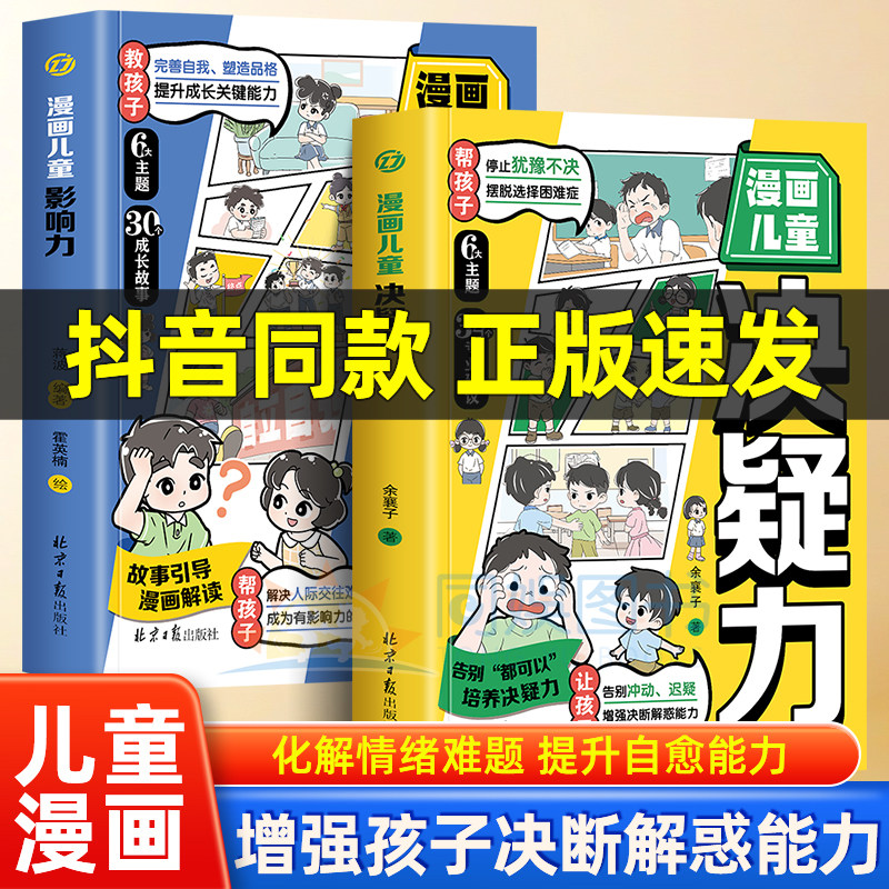 【抖音同款】漫画儿童决疑力+影响力+自愈力培养人际交往高情商提高社交力启蒙书全书漫画版儿童版小学生社交情商心理学社交培养,书籍/杂志/报纸,儿童文学,淘宝优惠券,粉丝福利购,淘宝优惠卷