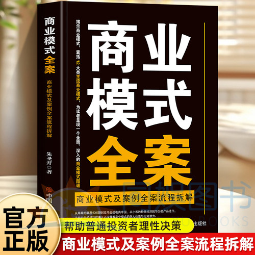 商业模式全案:商业模式及案例全案流程拆解 详解12大类主流商业模式 梳理商业模式从搭建到盈利全流程 剖析盈利逻辑与资源整合思路