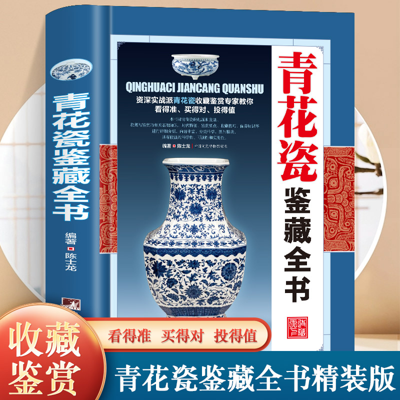 青花瓷鉴藏全书(精装)陈士龙编著介绍详细阐述了中国明清陶瓷瓷器古董史的基础分类辨伪收藏投资鉴定鉴赏保养等入门简明读本书籍
