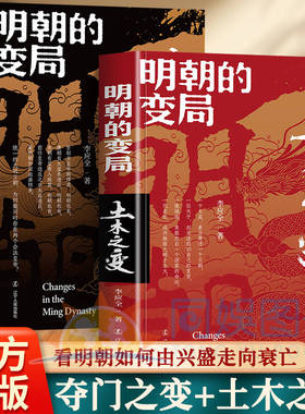 抖音同款】明朝的变局夺门之变+土木之变读懂明朝历史知识读物中国历史书明朝那些事儿改变中国人阅读方式的经典中国古代史通史书