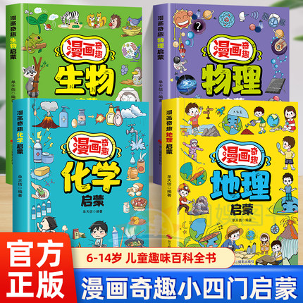 全4册漫画小四门启蒙书漫画奇趣物理化学生物地理儿童趣味百科 小学生课外阅读书籍 百科知识启蒙认知教育书 漫画奇趣物理化学启蒙