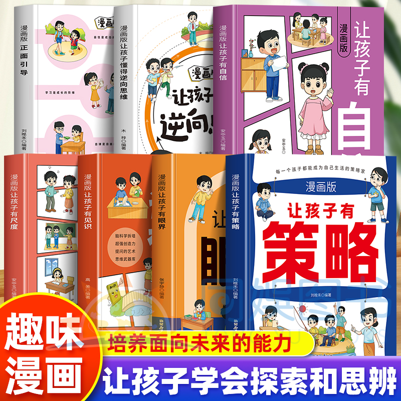 全7册 漫画版 让孩子有眼界有自信有见识懂得逆向思维有策略有尺度正面引导