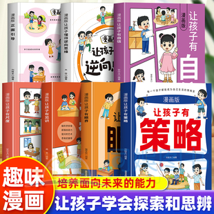 全7册 让孩子有策略有眼界有尺度有见识有自信懂得逆向思维正面引导内心有光脚下有路策略护航成长每一步策略思维行动情绪 漫画版