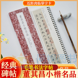董其昌小楷名品千字文雪赋心经 近距离临摹字卡 含简介90页 未修复原迹 华庭笔意 淡墨风华 繁简对照 逐字临摹笔法无障碍认读原贴