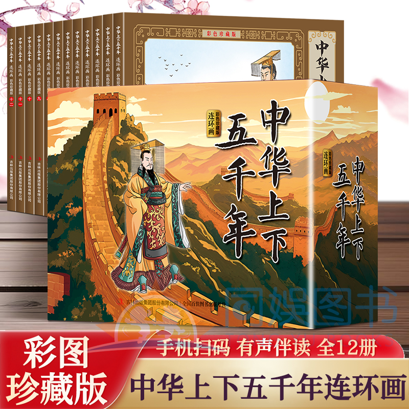 【全套12册】大方块中华上下五千年连环画彩色珍藏版全彩图经典怀旧小人书珍藏版 传统寓言故事小学生课外阅读书 经典故事通俗易懂
