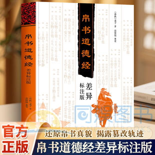 帛书道德经差异标注版 马王堆汉墓发掘贴近老子本义崇贤馆出品抄写诵读本国学经典书籍老子帛书版甲本乙本通行版差异对比补全本