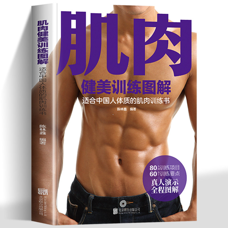 正版肌肉健美训练图解 适合中国人体质的肌肉训练书速效健身书籍教程大全私人教练精准拉伸训练体能D三角肌训练书运动健身减脂