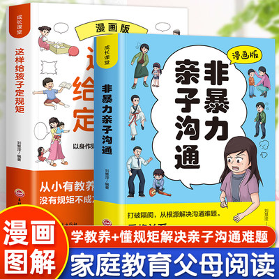 2册漫画版非暴力亲子沟通+这样给孩子定规矩 亲密关系与家庭治疗系列 亲子沟通技巧 做自己的心理医生社会心理学正面管教家庭教育