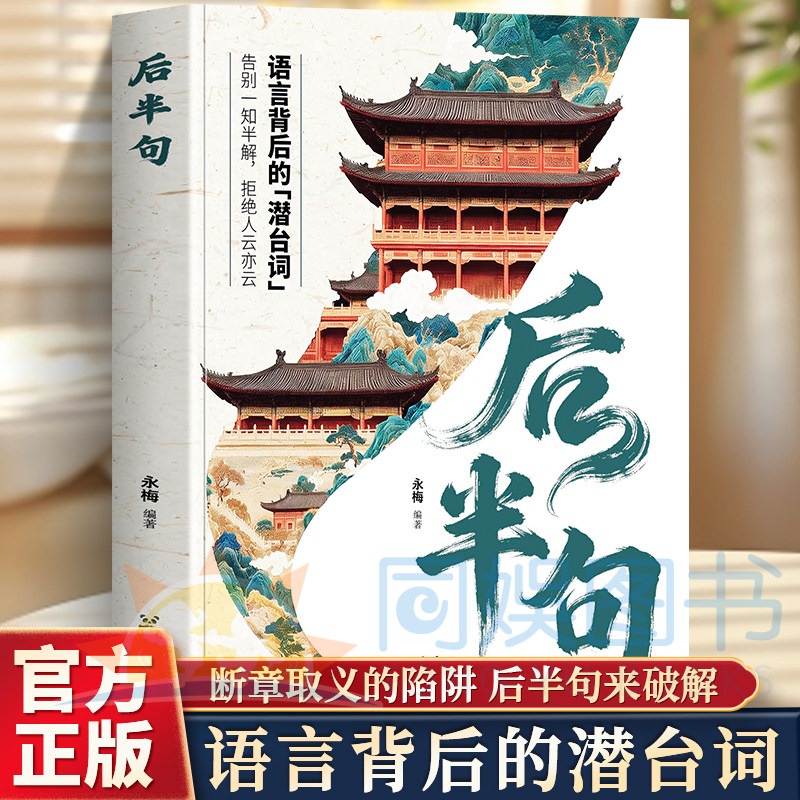 抖音同款】后半句语言背后的潜台词 告别一知半解拒绝人云亦云常用经典名言古语后半句俗话说 中国传统文化科普名言金句老人言书籍