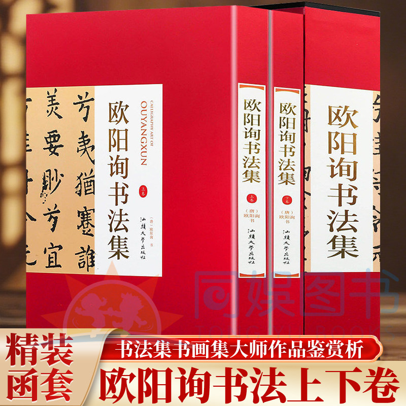 正版 欧阳询书法集:全二卷 16开精装铜版纸彩色印刷 欧阳询楷书字帖九成宫碑字帖九成宫醴泉铭欧体楷书毛笔字帖欧阳询成人汉字书籍