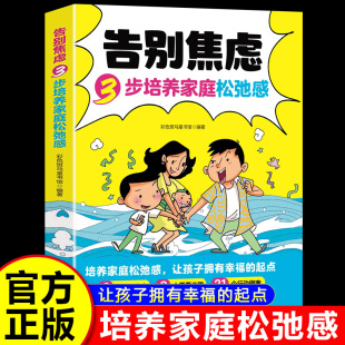 家庭教育正版 告别焦虑3步培养家庭松弛感让孩子拥有幸福 家庭松弛感 帮助家长营造宽松自由充满爱 书籍 起点