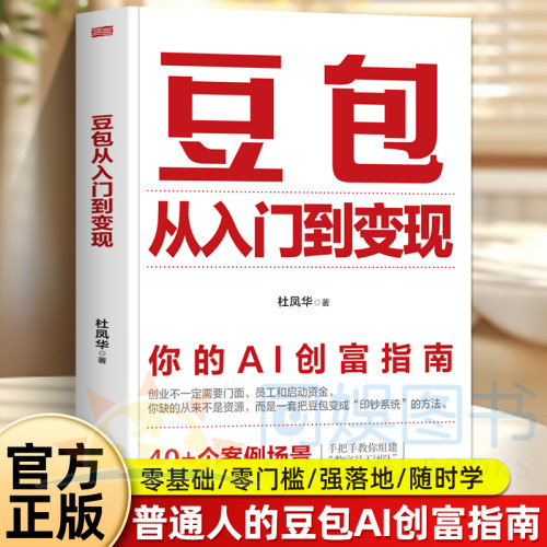 正版豆包从入门到变现 你的AI创富指南玩转豆包效手册AI助手和智能体轻松搞定工作学习和生活难题智能体轻松搞定工作时代创富