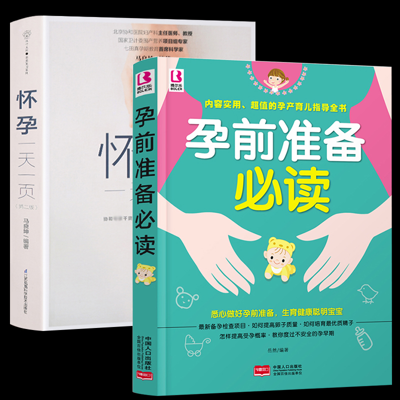 共2册正版包邮孕前准备怀孕一天一页 孕期书籍大全孕妇书籍十月怀胎