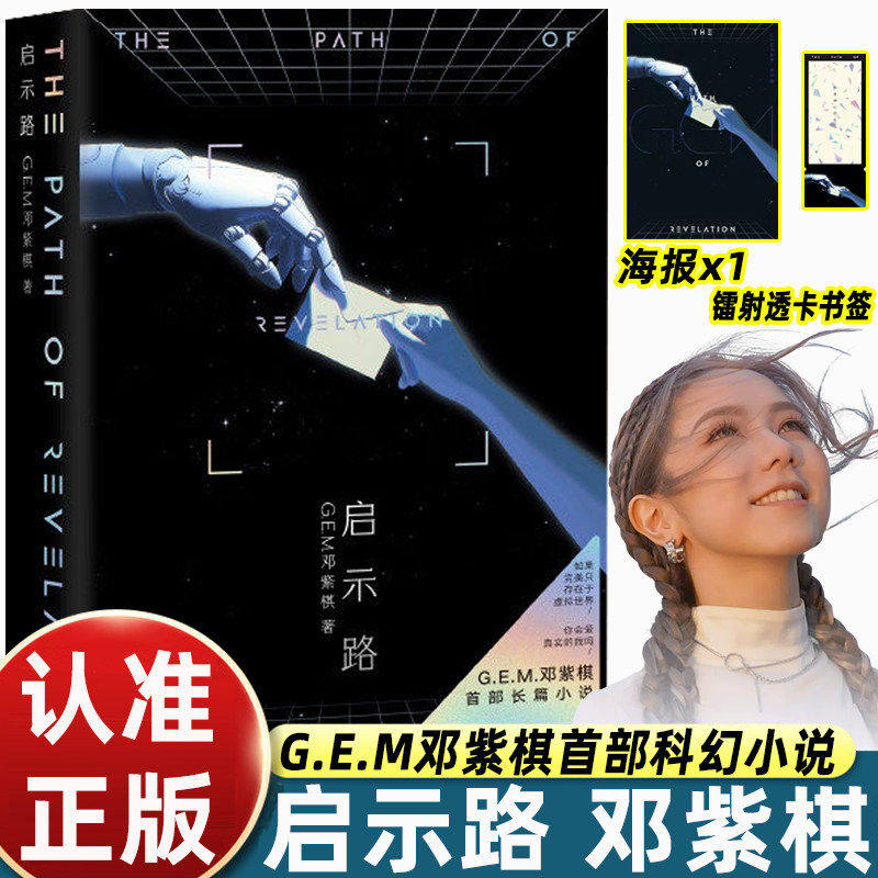 启示路邓紫棋启示录小说启示路 G.E.M平装版赠送海报镭射卡书签女明星首部科幻爱情小说虚拟与现实的对话科学与神学的和解畅销