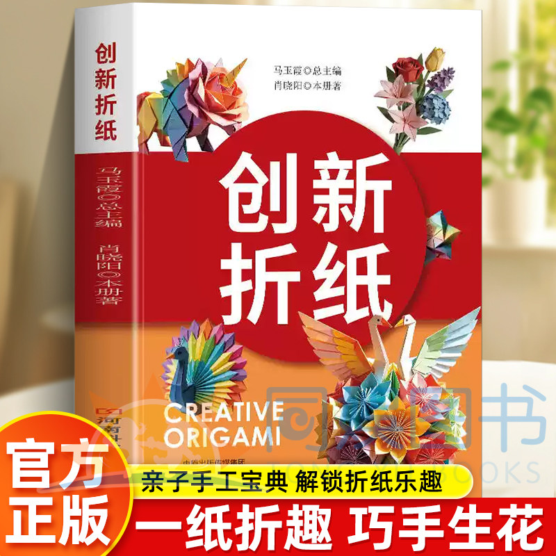 正版 创新折纸 零基础手工折纸教程书 花鸟动物立体折纸图解亲子互动益智手工书籍 锻炼专注力解压创意新手DIY趣味折纸教学书籍