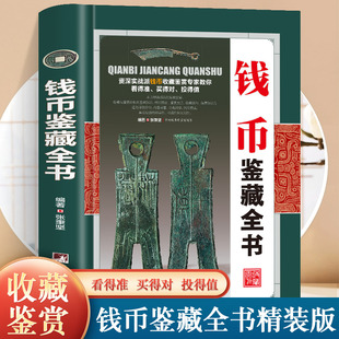 古钱币收藏与鉴赏书籍图录华夏中国五代古钱大全历代各种钱币铜元大集汇珍钱币收藏书古董全书宋钱古币图谱鉴定入门收藏指南鉴赏书