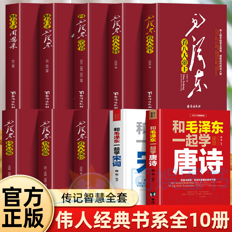 全套10册毛泽东系列大全 历史领袖伟人毛泽东周恩来红色经典丛书历史领袖作品著作珍藏感受领袖伟人气质及魅力作品创作介绍指导书
